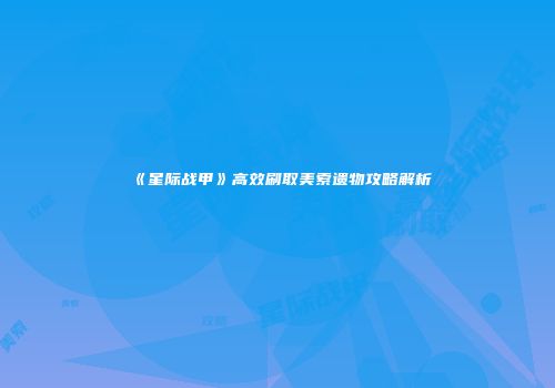 《星际战甲》高效刷取美索遗物攻略解析