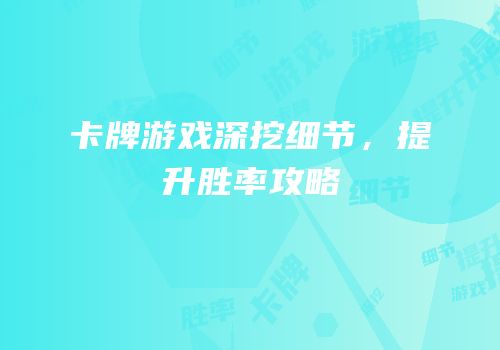 卡牌游戏深挖细节，提升胜率攻略
