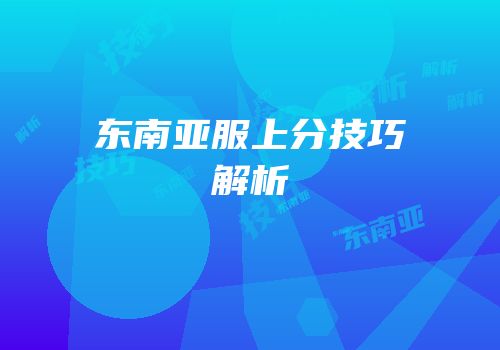 东南亚服上分技巧解析
