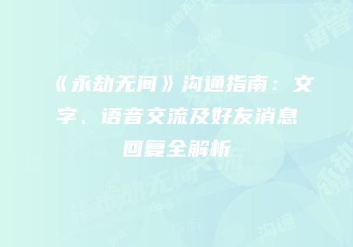 《永劫无间》沟通指南：文字、语音交流及好友消息回复全解析
