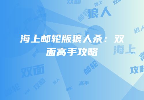 海上邮轮版狼人杀：双面高手攻略