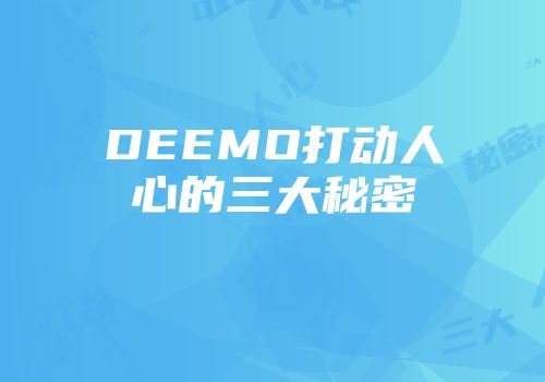 DEEMO打动人心的三大秘密