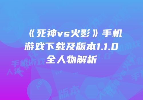 《死神vs火影》手机游戏下载及版本1.1.0全人物解析