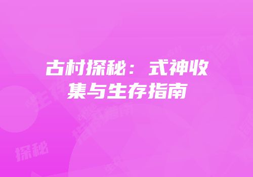 古村探秘：式神收集与生存指南