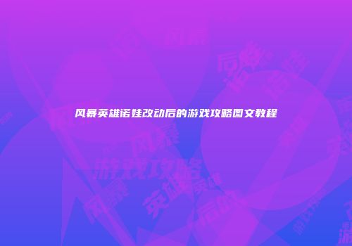 风暴英雄诺娃改动后的游戏攻略图文教程