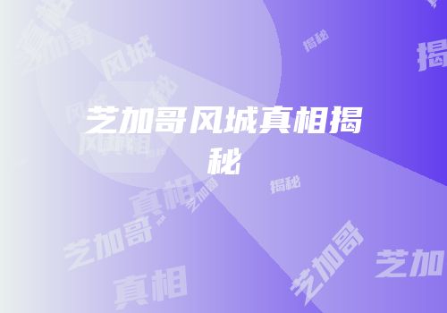 芝加哥风城真相揭秘