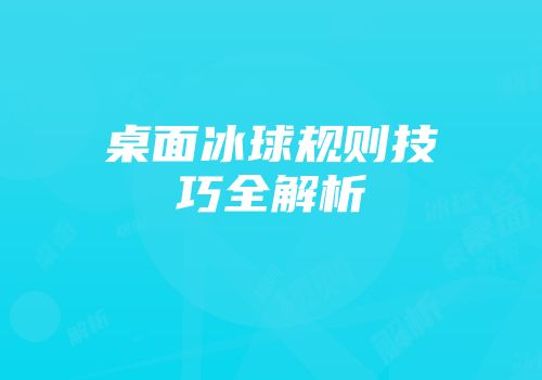 桌面冰球规则技巧全解析