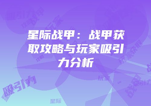 星际战甲：战甲获取攻略与玩家吸引力分析