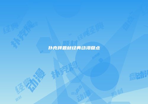扑克牌题材经典动漫盘点