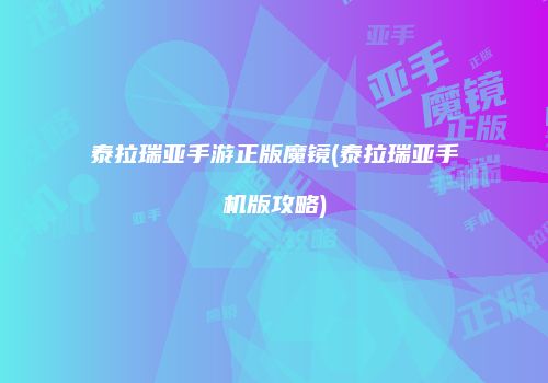 泰拉瑞亚手游正版魔镜(泰拉瑞亚手机版攻略)