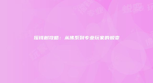 摇钱树攻略：从佛系到专业玩家的蜕变