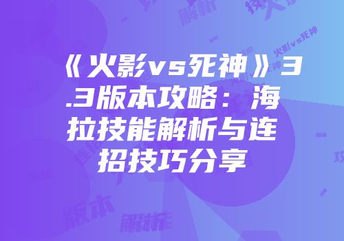 《火影vs死神》3.3版本攻略：海拉技能解析与连招技巧分享