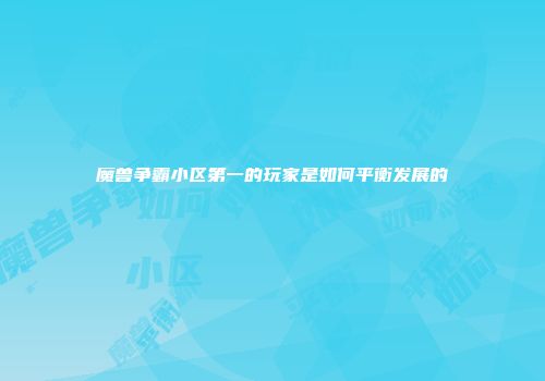 魔兽争霸小区第一的玩家是如何平衡发展的