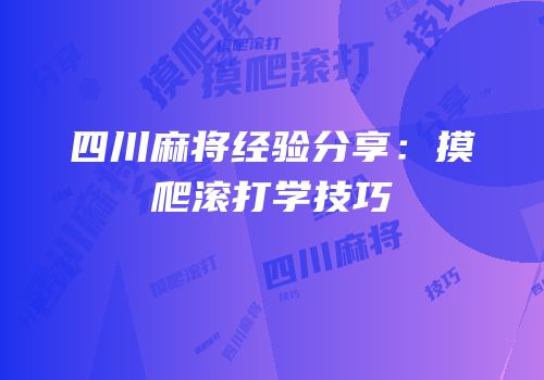 四川麻将经验分享：摸爬滚打学技巧