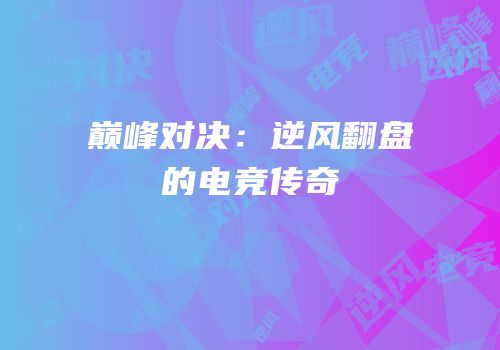 巅峰对决：逆风翻盘的电竞传奇