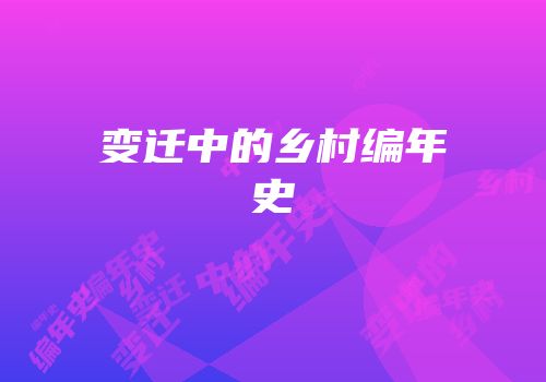 变迁中的乡村编年史