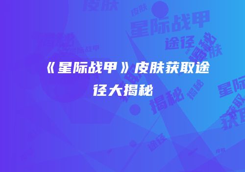 《星际战甲》皮肤获取途径大揭秘