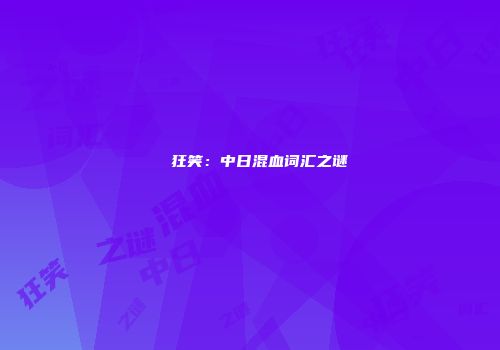 くす狂笑：中日混血词汇之谜