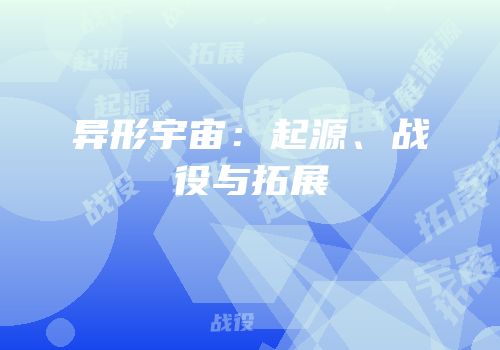异形宇宙：起源、战役与拓展