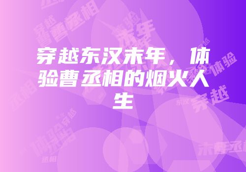 穿越东汉末年，体验曹丞相的烟火人生