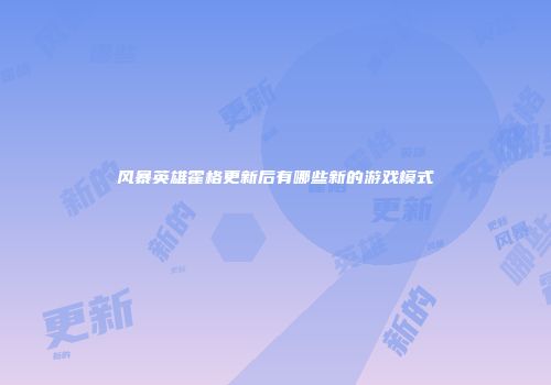 风暴英雄霍格更新后有哪些新的游戏模式