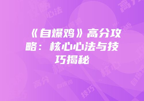 《自爆鸡》高分攻略：核心心法与技巧揭秘