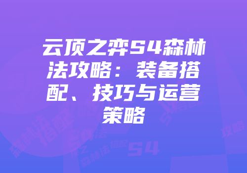云顶之弈S4森林法攻略：装备搭配、技巧与运营策略