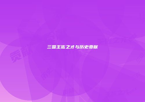 三国王佐之才与历史贡献