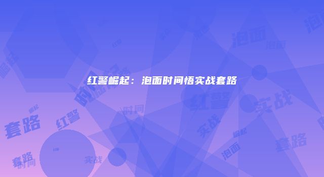 红警崛起：泡面时间悟实战套路