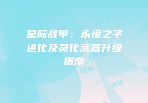 星际战甲：永恒之子进化及灵化武器升级指南