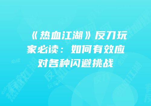 《热血江湖》反刀玩家必读:如何有效应对各种闪避挑战