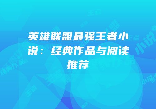 英雄联盟最强王者小说：经典作品与阅读推荐