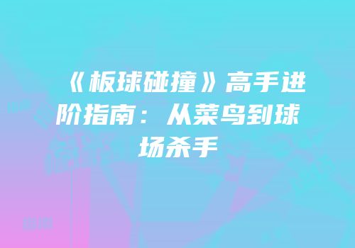 《板球碰撞》高手进阶指南：从菜鸟到球场杀手