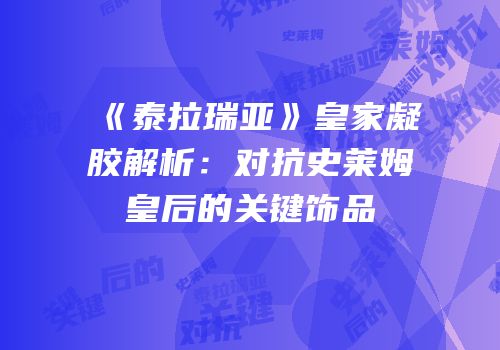 《泰拉瑞亚》皇家凝胶解析：对抗史莱姆皇后的关键饰品
