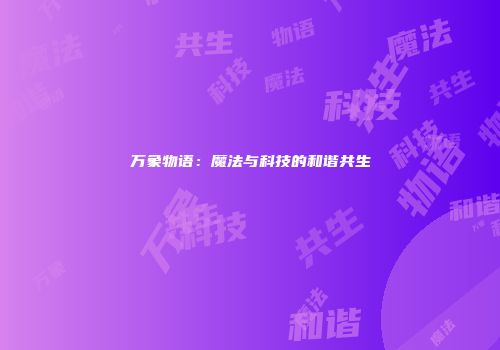 万象物语：魔法与科技的和谐共生
