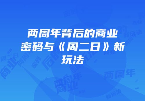 两周年背后的商业密码与《周二日》新玩法