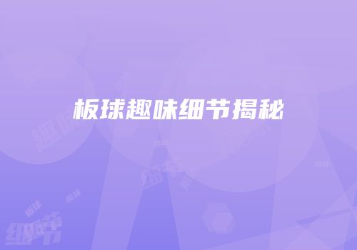 板球趣味细节揭秘