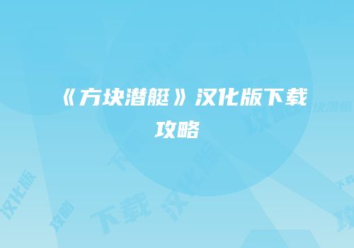 《方块潜艇》汉化版下载攻略