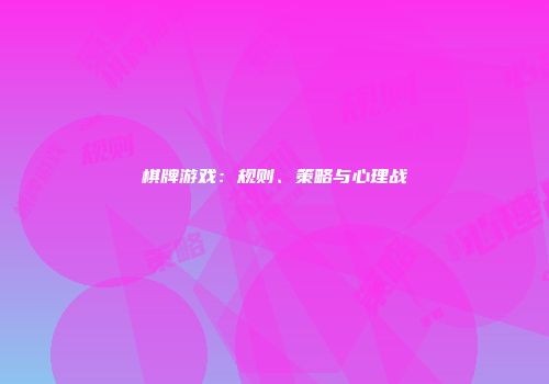 棋牌游戏：规则、策略与心理战