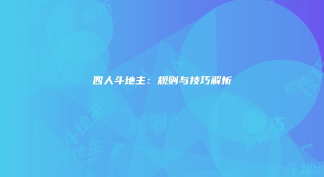 四人斗地主：规则与技巧解析