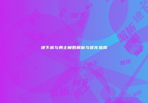 地下城与勇士帧数解析与优化指南