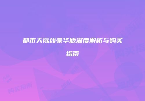 都市天际线豪华版深度解析与购买指南