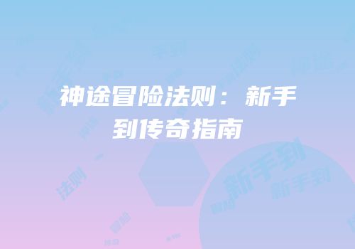 神途冒险法则：新手到传奇指南