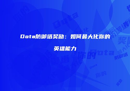 Dota防御塔奖励：如何最大化你的英雄能力