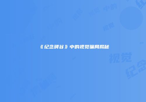 《纪念碑谷》中的视觉骗局揭秘