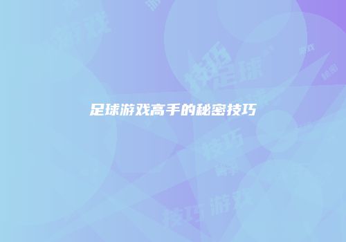 足球游戏高手的秘密技巧