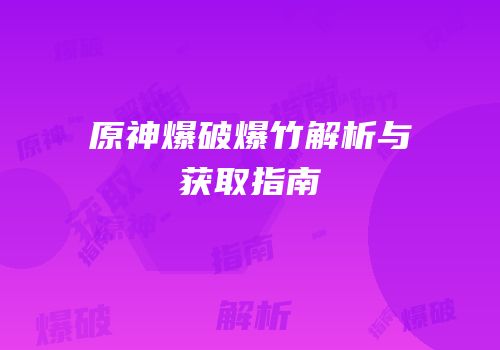 原神爆破爆竹解析与获取指南