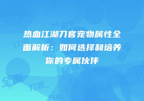 热血江湖刀客宠物属性全面解析：如何选择和培养你的专属伙伴