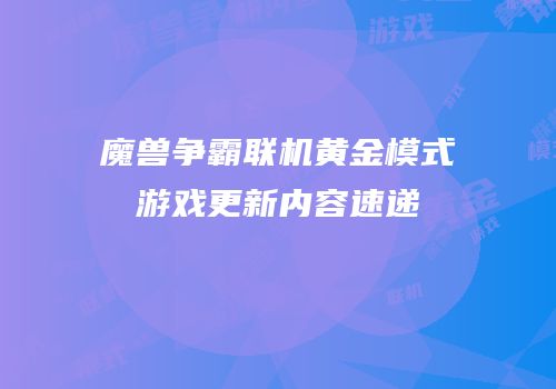魔兽争霸联机黄金模式游戏更新内容速递