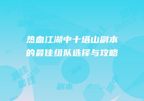 热血江湖中十塔山副本的最佳组队选择与攻略